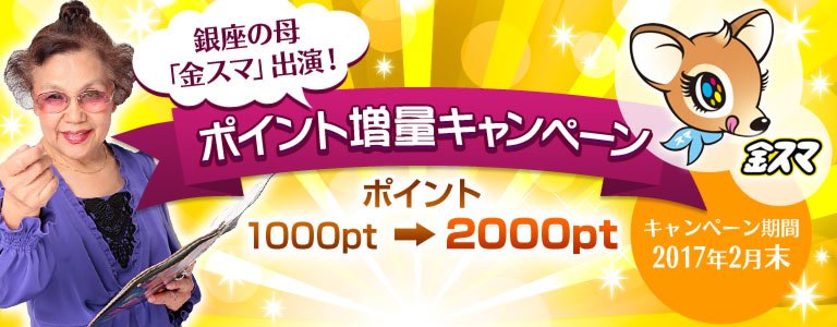 銀座の母TV出演：ポイントUP